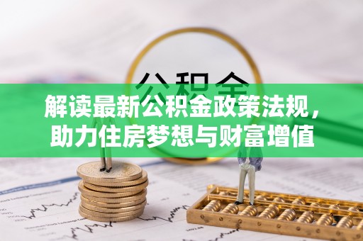 佳冬解读最新公积金政策法规，助力住房梦想与财富增值