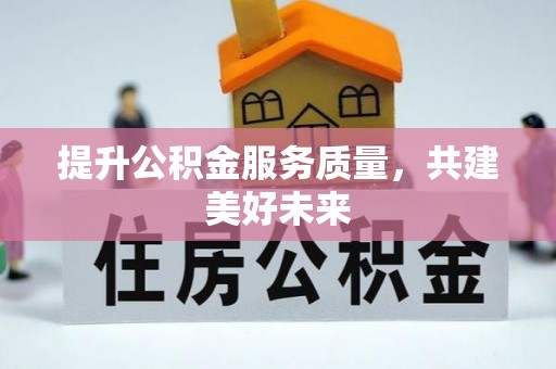 佳冬提升公积金服务质量，共建美好未来