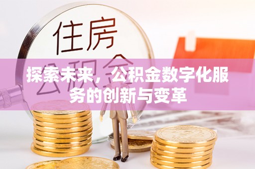 佳冬探索未来，公积金数字化服务的创新与变革