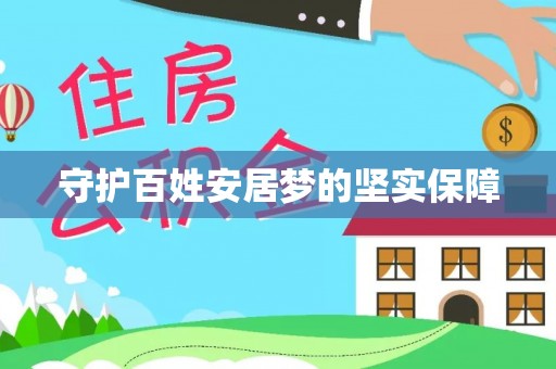 佳冬守护百姓安居梦的坚实保障