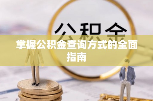 佳冬掌握公积金查询方式的全面指南