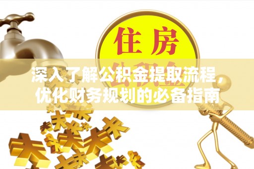 佳冬深入了解公积金提取流程，优化财务规划的必备指南