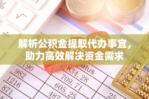 佳冬解析公积金提取代办事宜，助力高效解决资金需求