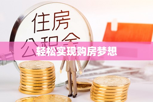 佳冬轻松实现购房梦想