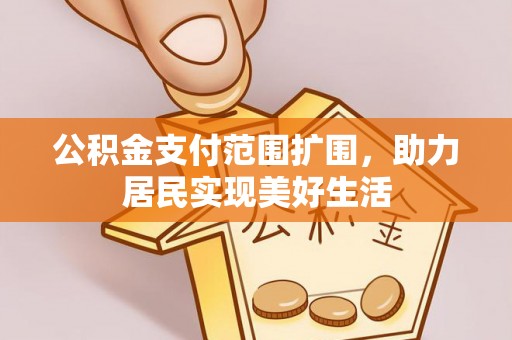 佳冬公积金支付范围扩围，助力居民实现美好生活