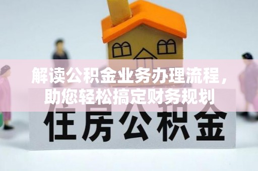 佳冬解读公积金业务办理流程，助您轻松搞定财务规划
