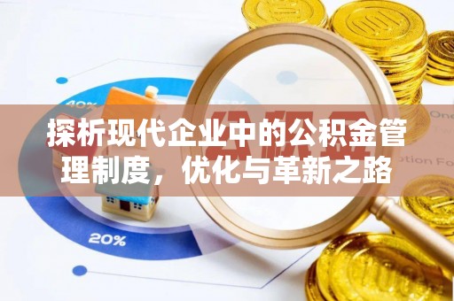 佳冬探析现代企业中的公积金管理制度，优化与革新之路