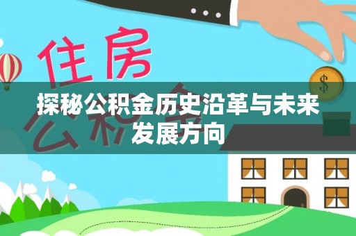 佳冬探秘公积金历史沿革与未来发展方向