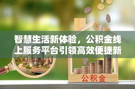 佳冬智慧生活新体验，公积金线上服务平台引领高效便捷新时代