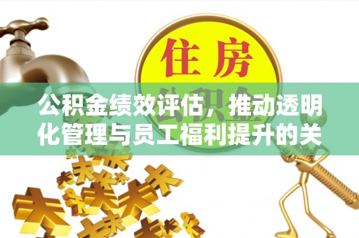 佳冬公积金绩效评估，推动透明化管理与员工福利提升的关键