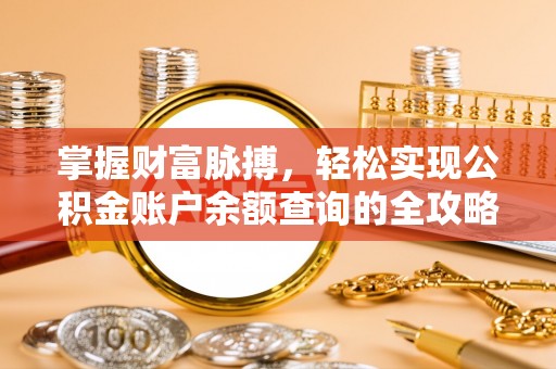 佳冬掌握财富脉搏，轻松实现公积金账户余额查询的全攻略