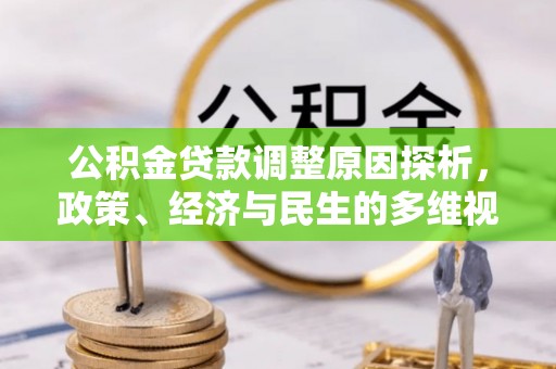佳冬公积金贷款调整原因探析，政策、经济与民生的多维视角