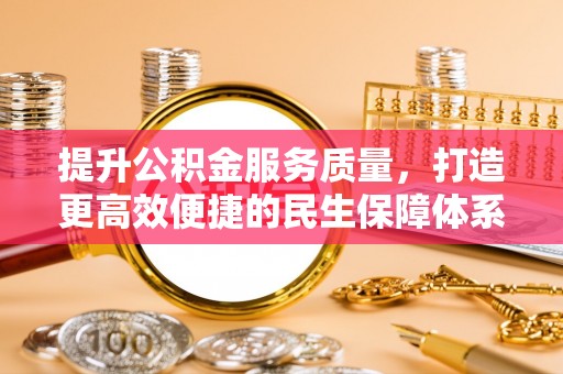 佳冬提升公积金服务质量，打造更高效便捷的民生保障体系