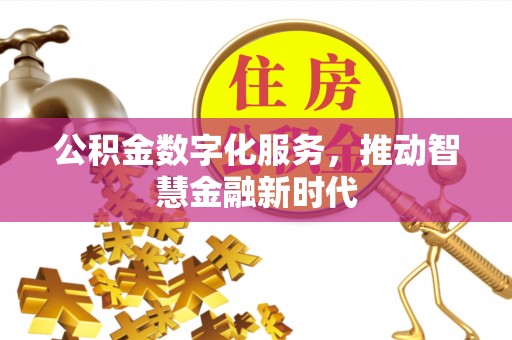 佳冬公积金数字化服务，推动智慧金融新时代