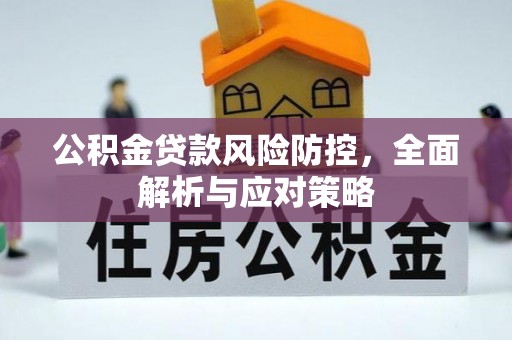 佳冬公积金贷款风险防控，全面解析与应对策略