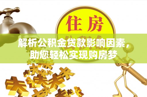 佳冬解析公积金贷款影响因素，助您轻松实现购房梦