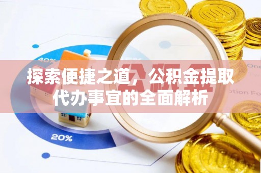 佳冬探索便捷之道，公积金提取代办事宜的全面解析