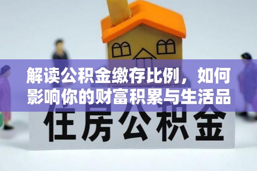 佳冬解读公积金缴存比例，如何影响你的财富积累与生活品质