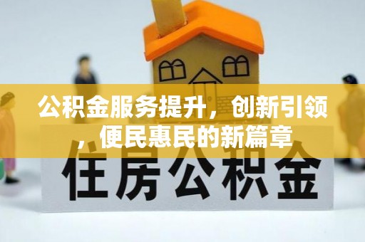 佳冬公积金服务提升，创新引领，便民惠民的新篇章