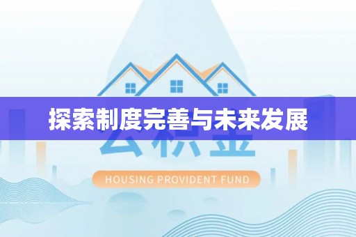 佳冬探索制度完善与未来发展
