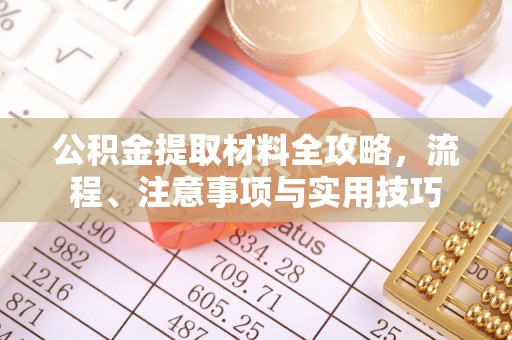 佳冬公积金提取材料全攻略，流程、注意事项与实用技巧