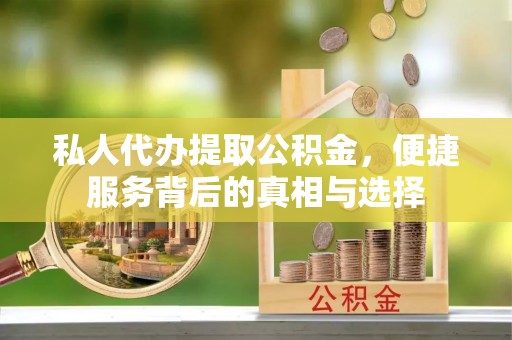 佳冬私人代办提取公积金，便捷服务背后的真相与选择