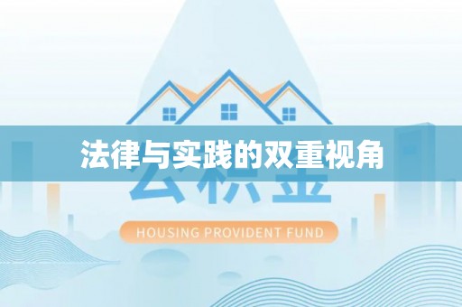 佳冬法律与实践的双重视角