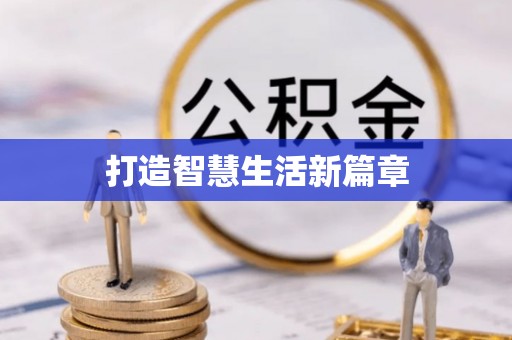 佳冬打造智慧生活新篇章