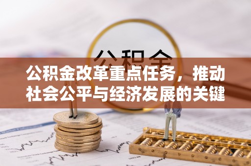 佳冬公积金改革重点任务，推动社会公平与经济发展的关键一步