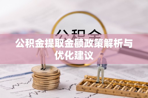 佳冬公积金提取金额政策解析与优化建议