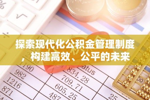 佳冬探索现代化公积金管理制度，构建高效、公平的未来