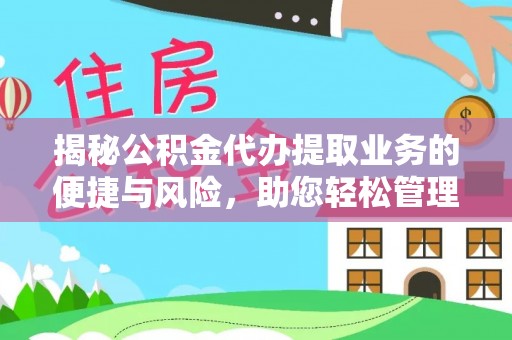 佳冬揭秘公积金代办提取业务的便捷与风险，助您轻松管理个人财务