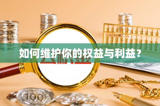 佳冬如何维护你的权益与利益？