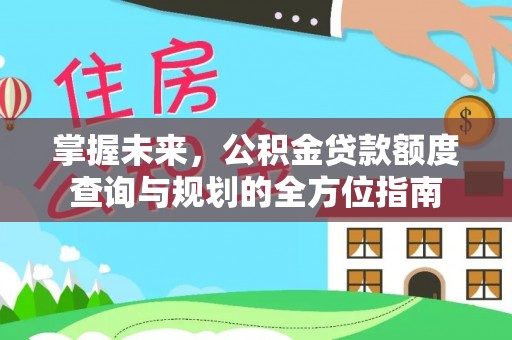 佳冬掌握未来，公积金贷款额度查询与规划的全方位指南