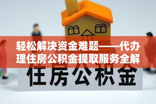 佳冬轻松解决资金难题——代办理住房公积金提取服务全解析