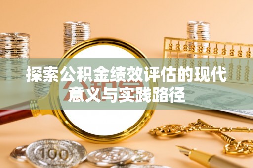 佳冬探索公积金绩效评估的现代意义与实践路径