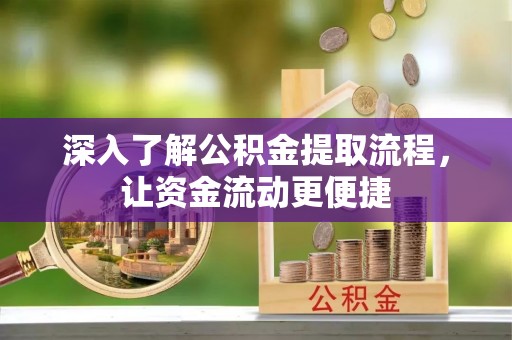 佳冬深入了解公积金提取流程，让资金流动更便捷