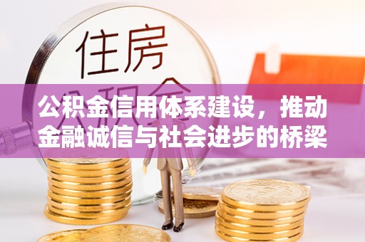 佳冬公积金信用体系建设，推动金融诚信与社会进步的桥梁