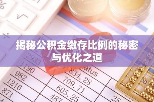 佳冬揭秘公积金缴存比例的秘密与优化之道