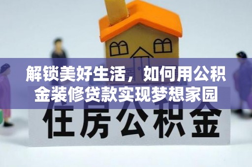 佳冬解锁美好生活，如何用公积金装修贷款实现梦想家园