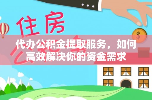 佳冬代办公积金提取服务，如何高效解决你的资金需求