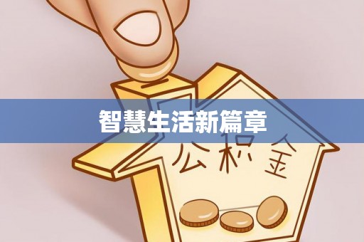 佳冬智慧生活新篇章