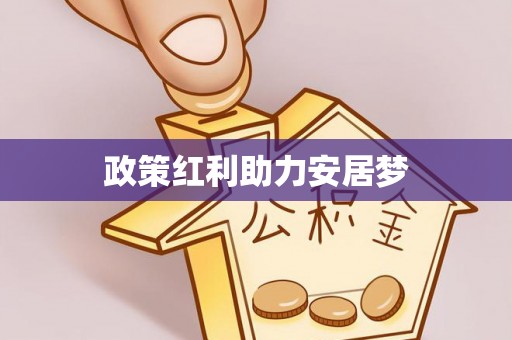 佳冬政策红利助力安居梦