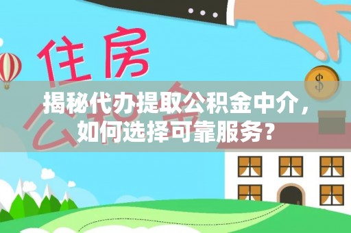 佳冬揭秘代办提取公积金中介，如何选择可靠服务？