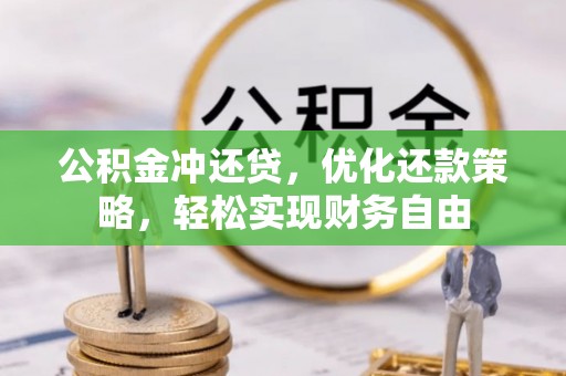 佳冬公积金冲还贷，优化还款策略，轻松实现财务自由