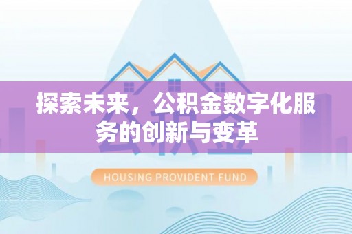 佳冬探索未来，公积金数字化服务的创新与变革