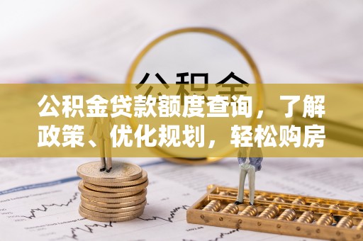 佳冬公积金贷款额度查询，了解政策、优化规划，轻松购房不是梦