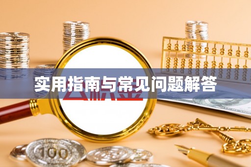 佳冬实用指南与常见问题解答
