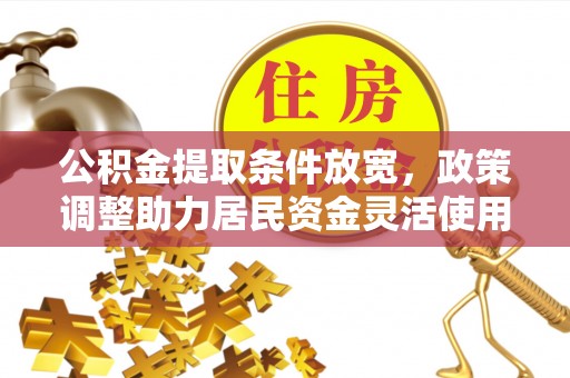 佳冬公积金提取条件放宽，政策调整助力居民资金灵活使用