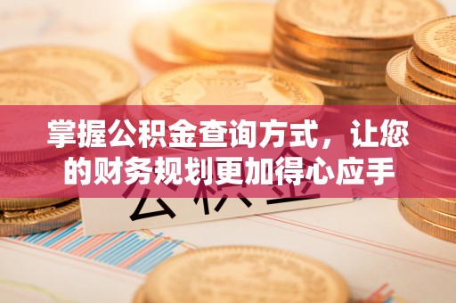 佳冬掌握公积金查询方式，让您的财务规划更加得心应手